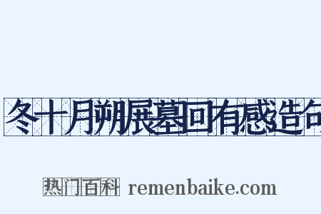 冬十月朔展墓回有感造句是什么意思的图片
